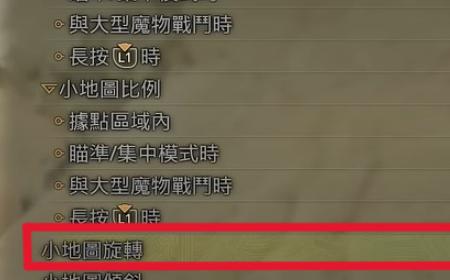 《怪物猎人：荒野》攻略——使小地图不转动设置分享