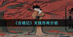 古镜记文钱有什么用  文钱作用介绍
