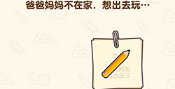 脑洞先生第190关攻略  爸爸妈妈不在家想出去玩