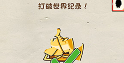 脑洞先生第23关攻略  打破世界纪录