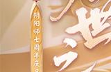 《阴阳师》版本剧情动画展卷，天照、渺念萤草召唤动画登场