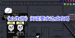 众生游阅读要求怎么完成  阅读要求达成攻略