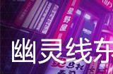 幽灵线东京剧痛支线任务攻略