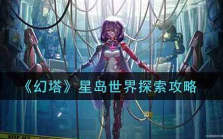 幻塔星岛世界探索怎么提高  星岛世界探索攻略