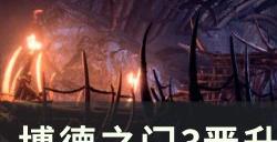 《博德之门3》晋升之路豺狼人怎么打 晋升之路豺狼人打法攻略