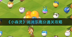 小森灵消消乐怎么得到高分  消消乐高分通关攻略