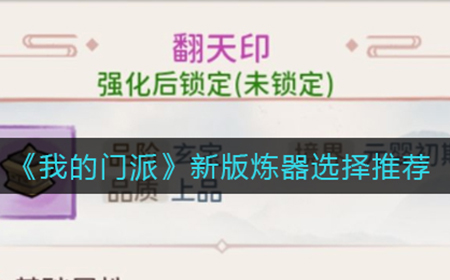 我的门派新版炼器怎么选  新版炼器选择推荐