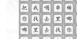 连歌曲印度西瓜汁2攻略 汉字找茬王印度西瓜汁2答案