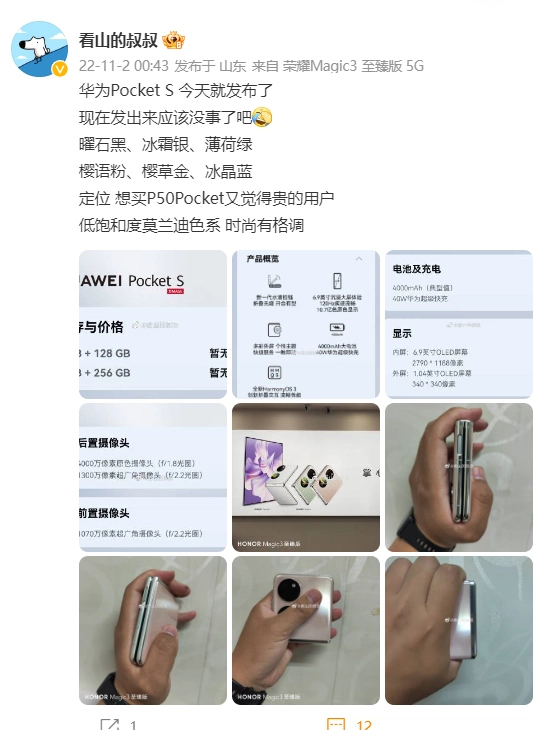 华为Pocket S折叠屏手机详细参数曝光-1.jpg