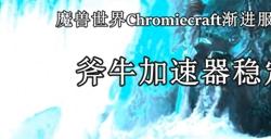 魔兽世界Chromiecraft渐进服注册下载教程?魔兽世界Chromiecraft渐进服介绍