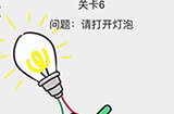 我不是小猪第6关攻略  请打开灯泡