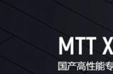 摩尔线程国产专业显卡来了：16GB显存 兼容x86和Arm