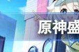 原神盛夏游园网页活动地址链接 盛夏游园网页活动在哪参加