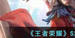 王者荣耀S30赛季怎么时候结束 王者荣耀S30赛季结束时间介绍