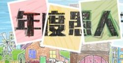 世界上最薄的我 《封印者》全员纸片人登场！