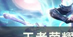 《王者荣耀》敖隐技能是什么 敖隐技能介绍