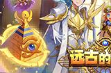 《彩虹岛》暑期新版本 远古的圣物 神秘降临！