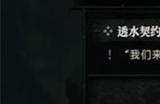 《暗黑破坏神4》透水契约任务怎么玩 透水契约任务攻略