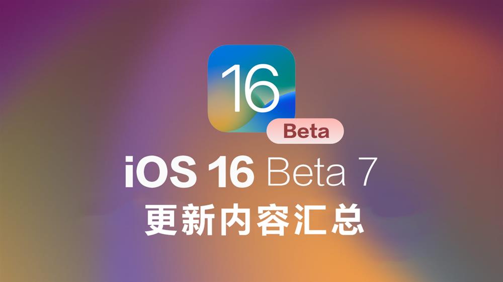 iOS 16 Beta 7更新内容汇总-1.jpg