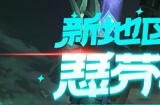 进入钢铁空中要塞《艾尔之光》新地区“瑟芬提姆”震撼上线