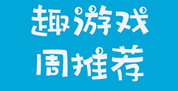 趣游周推荐  解谜、闯关、放置、三消等7款手游推荐