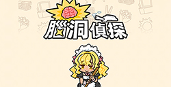 脑洞侦探攻略  脑洞侦探全关卡攻略大全