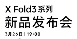 vivo X Fold3 系列将于3月36日发布  号称“年度折叠旗舰”