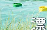《漂流瓶盖》Steam页面上线 治愈系漂流物理模拟