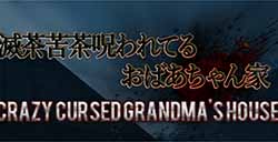 《疯狂被诅咒老太太之家》上线Steam日式恐怖探索新游