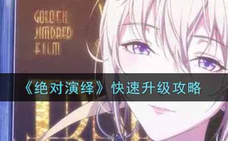 绝对演绎怎么快速升级  快速升级攻略