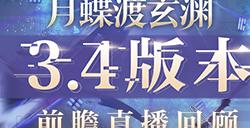 《幻塔》拟态“南音”即将登场 3.4版本前瞻直播精彩回顾