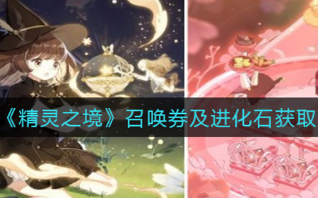 精灵之境召唤券及进化石怎么获取  召唤券及进化石获取攻略