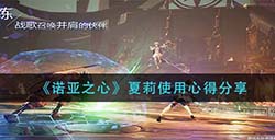 诺亚之心夏莉好用吗  夏莉使用心得分享