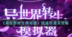 异世界转生模拟器逍遥坊怎么通关  逍遥坊通关攻略