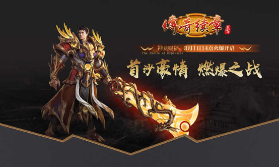 《传奇续章》龙年首区神龙赐福 3月1日火爆开启！1479.png