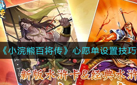 小浣熊百将传心愿单设置有什么技巧  抽卡心愿单设置技巧分享