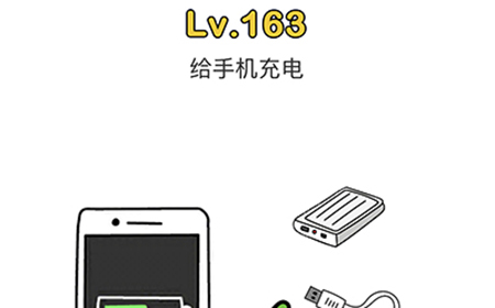 脑洞大师第163关攻略  给手机充电