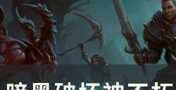 《暗黑破坏神不朽》被动技能救星怎么样 使魔被动技能救星分析
