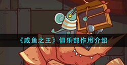 咸鱼之王俱乐部有什么用  俱乐部作用介绍