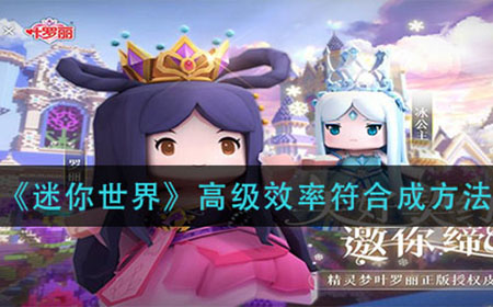 迷你世界高级效率符怎么做  高级效率符合成方法