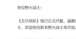 重启开服一个月,《无尽战区》做了什么?