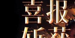 声动全球！《暗黑破坏神：不朽》斩获三大国际顶级奖项