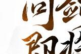 《仙剑世界》TapTap50万预约达成！三端同步测试即将开启！