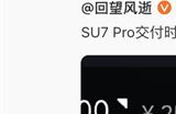 小米SU7 Pro交付排期拉长至11个月！王化：全力提产确保30万台目标