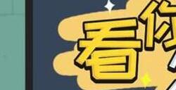 看你怎么秀启强租房攻略