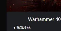 《战锤40K：暗潮》12月3日登陆PS5 支持Pro升级