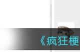 疯狂梗传后宫秘闻攻略