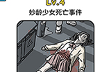 脑袋侦探第4关攻略  妙龄少女死亡事件线索大全