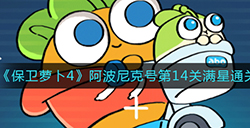 保卫萝卜4阿波尼克号第14关怎么过  阿波尼克号第14关通关攻略