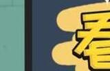 看你怎么秀吹进你心里攻略